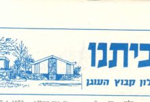 Photo of ביתנו: (גליון מספר 8) – 7 בינואר 1972