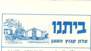 Photo of ביתנו: (גליון מספר 8) – 7 בינואר 1972