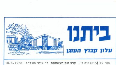 Photo of ביתנו: (גליון מספר 215 – 15) – 18 באפריל 1972