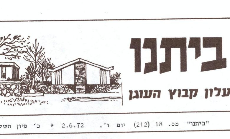 Photo of ביתנו: (גליון מספר 212 – 18) – 2 ביוני 1972